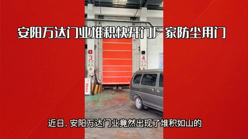 安陽自動快開門與鋼廠防塵堆積門 萬達(dá)門業(yè)與福州門業(yè)的專業(yè)解決方案